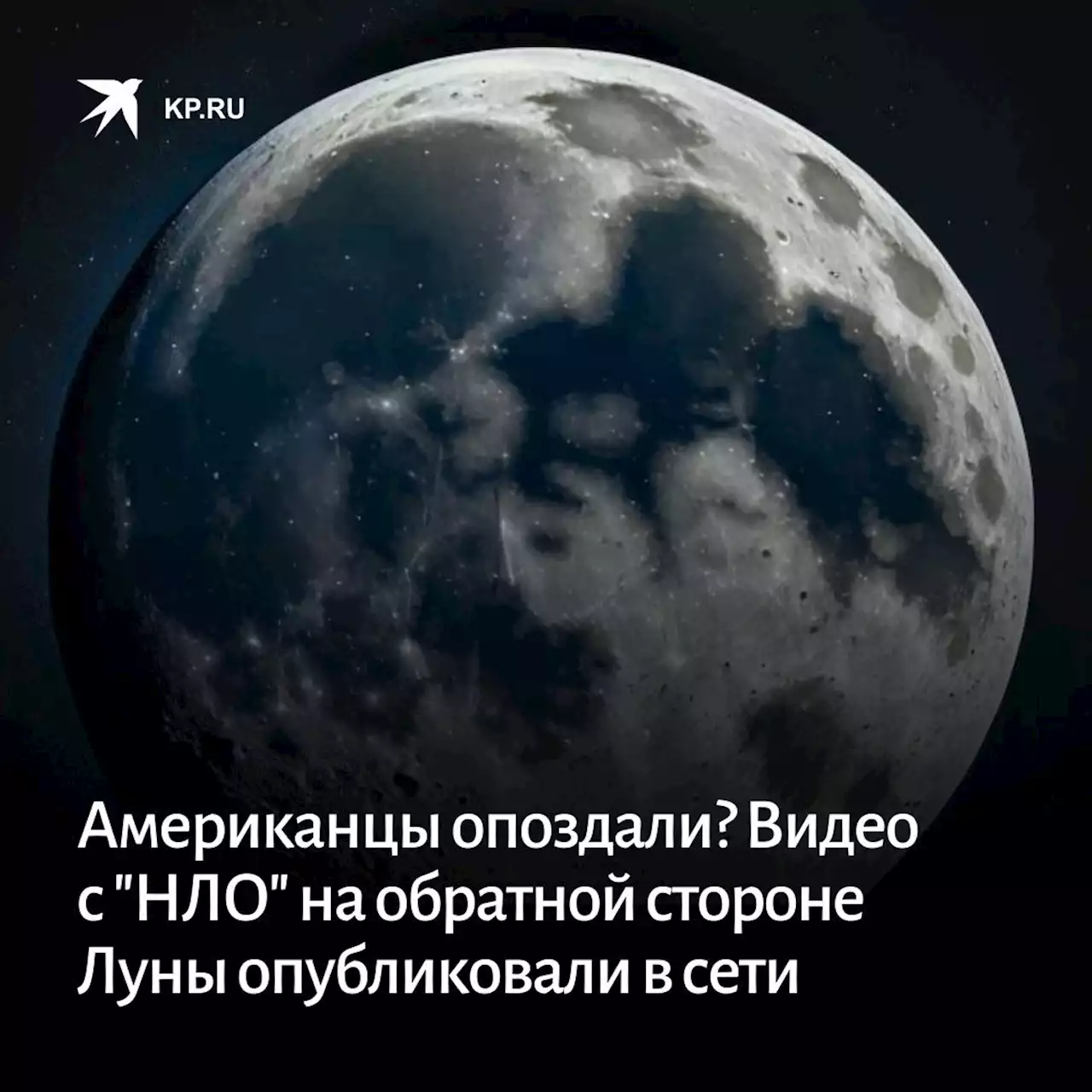 Американцы опоздали? Видео с 'НЛО' на обратной стороне Луны опубликовали в сети очевидцы