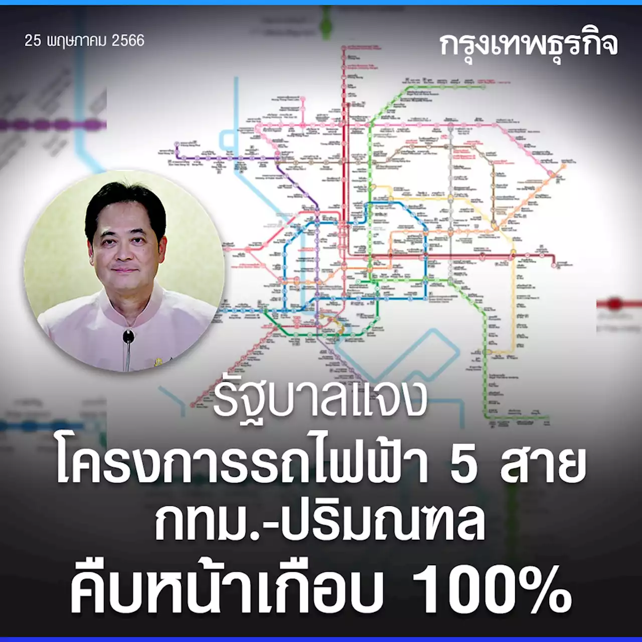 รัฐบาล แจง โครงการรถไฟฟ้า 5 สาย กทม.-ปริมณฑล คืบหน้าเกือบ 100%