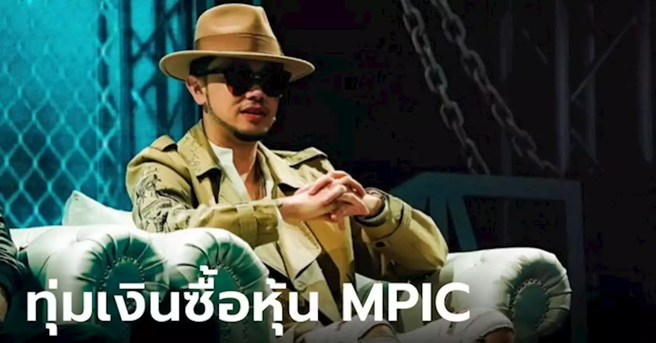 ขันเงิน ไทยเทเนี่ยม ทุ่ม 650 ล้านบาท ซื้อหุ้น MPIC จาก MAJOR