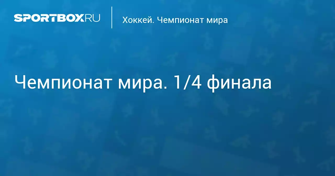 Чемпионат мира. 1/4 финала. США - Чехия