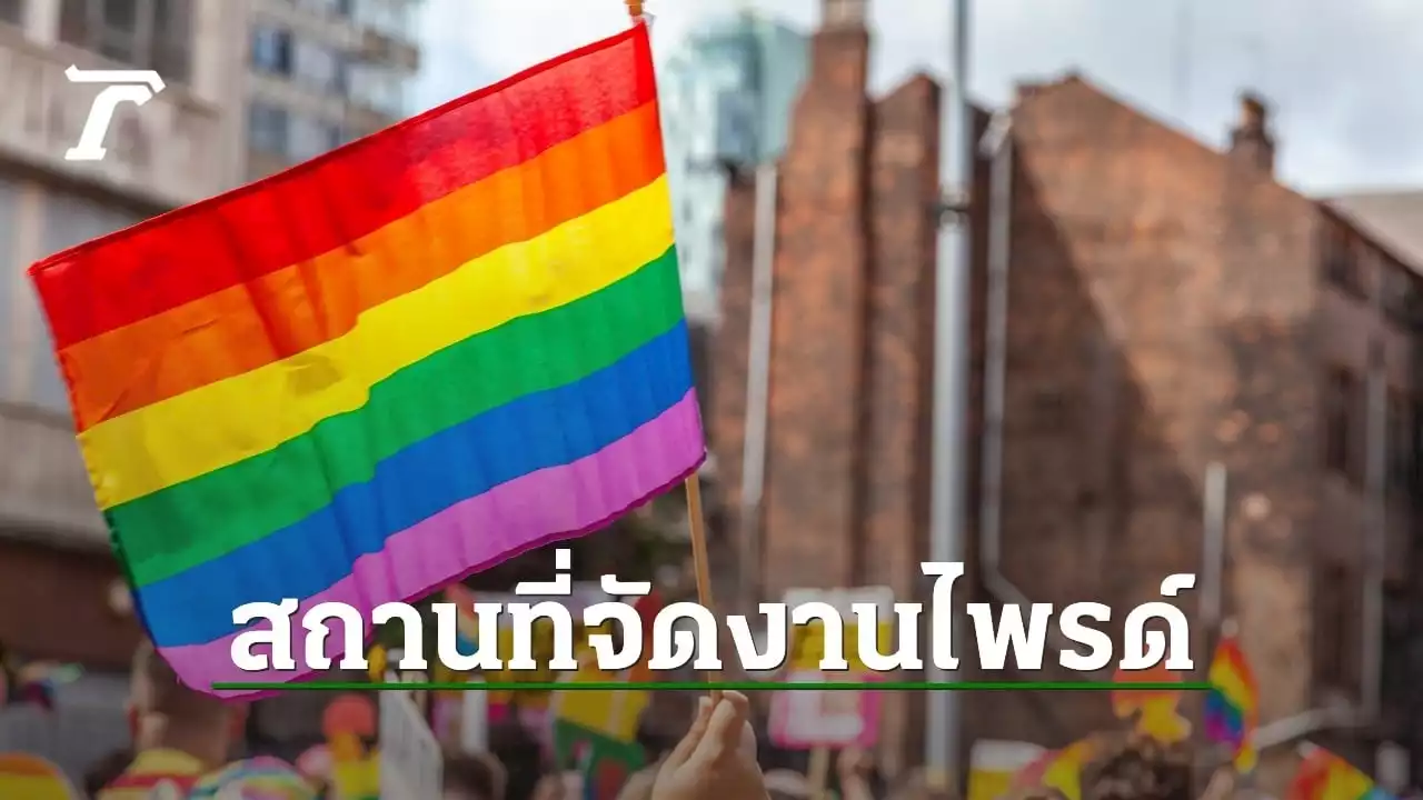 รวมสถานที่จัดงาน Pride Month 2023 มีที่ไหนบ้าง