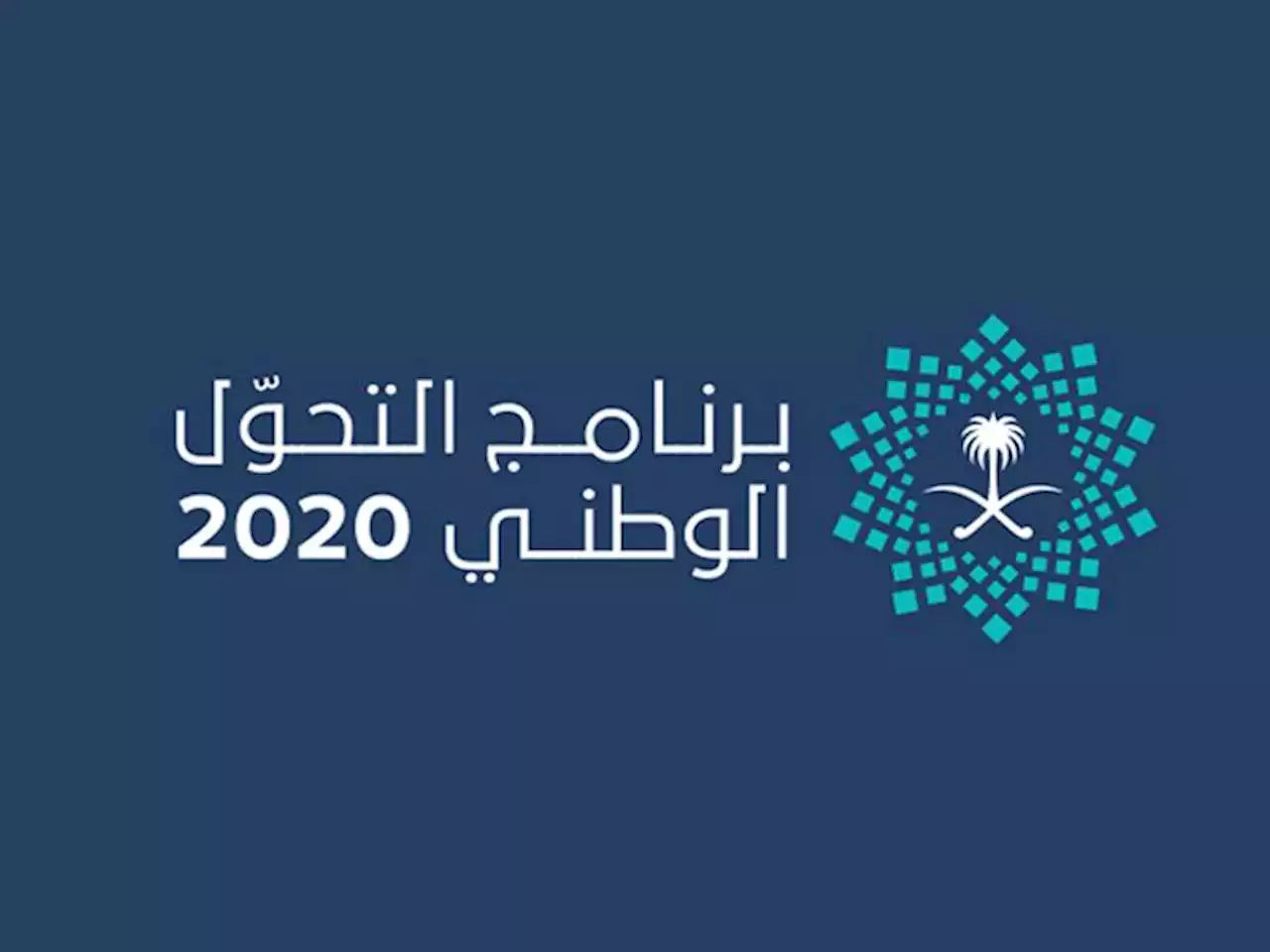 750 خدمة لـ «#قطاع_الأعمال» في 2022 ضمن «#التحول_الوطني» - صحيفة الوئام الالكترونية