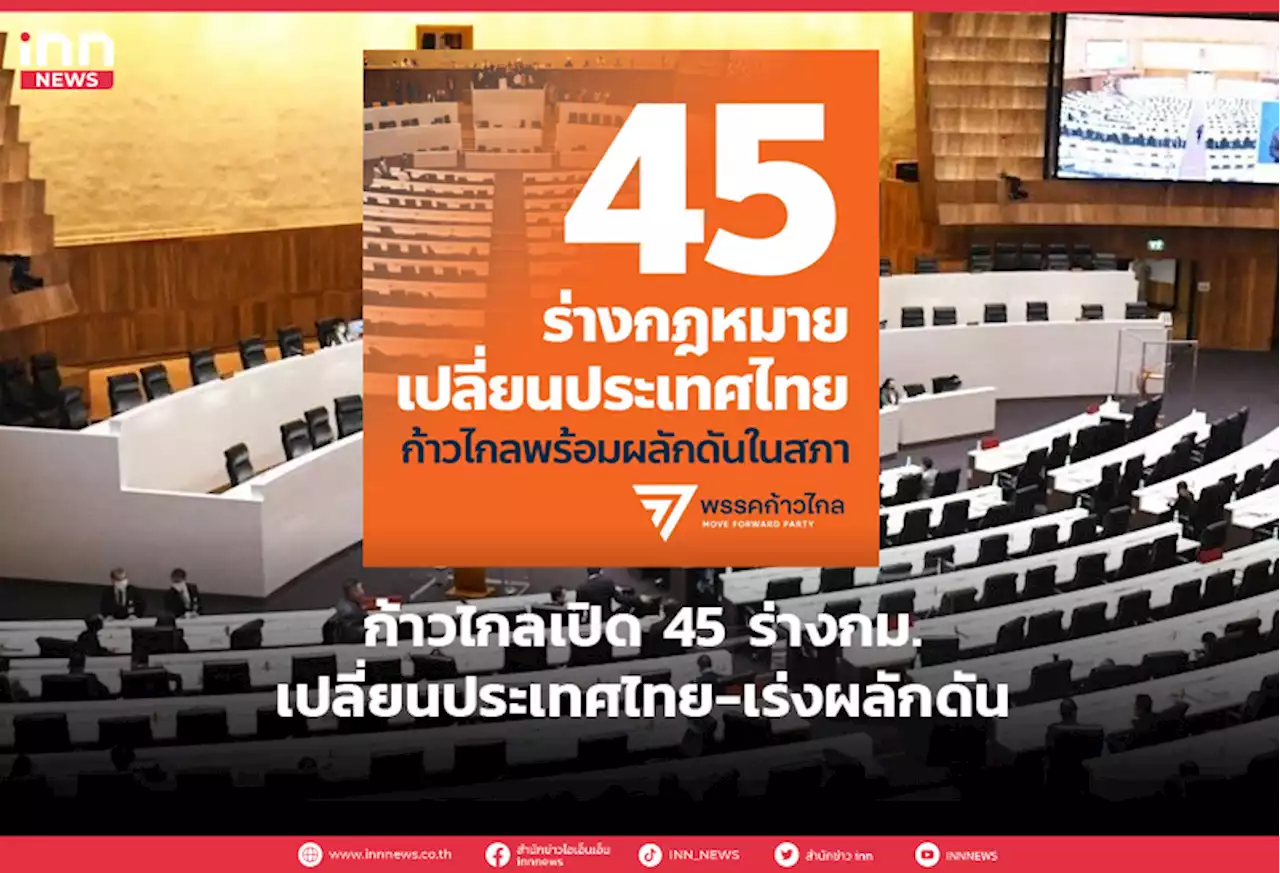 ก้าวไกลเปิด45ร่างกม.เปลี่ยนประเทศไทย-เร่งผลักดัน