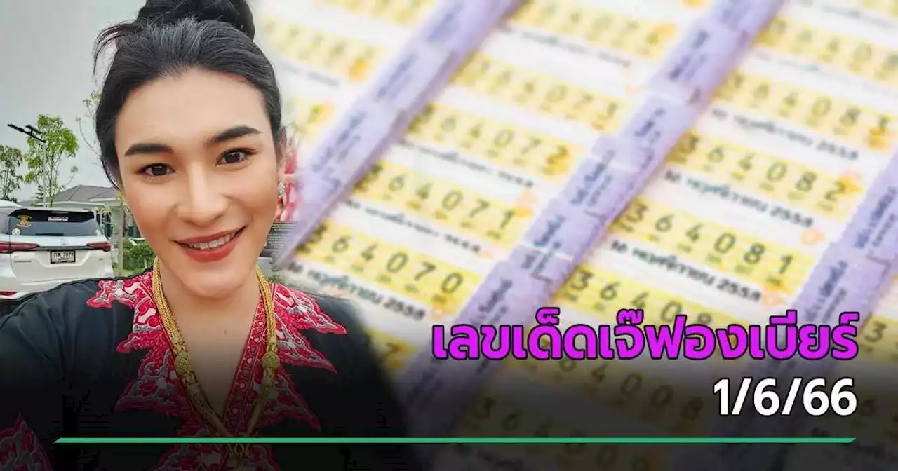 เลขเด็ดงวดนี้ 1/6/66 หวยเจ๊ฟองเบียร์ ปล่อยทีเด็ดคัด 6 เด่น