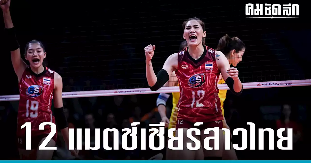 เคาะโปรแกรมถ่ายทอดสด 12 แมตช์ 'วอลเลย์บอลหญิง' ทีมชาติไทย ตบ เนชั่นส์ลีก