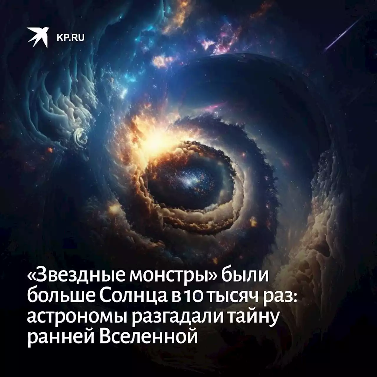 «Звездные монстры» были больше Солнца в 10 тысяч раз: астрономы разгадали тайну ранней Вселенной