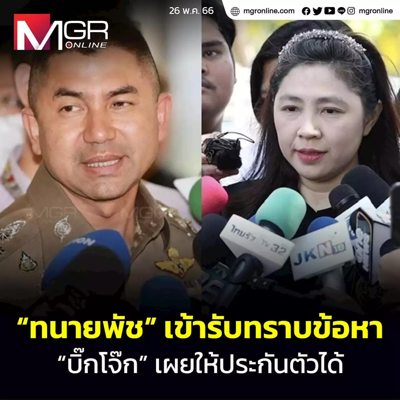 “ทนายพัช” เข้ารับทราบข้อหาช่วย “แอม ไซยาไนด์” ทำลายหลักฐาน “บิ๊กโจ๊ก” เผยให้ประกันตัวได้