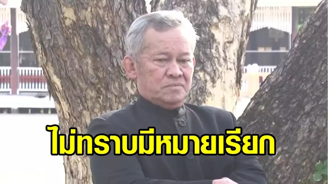 ‘ส.ว.กิตติศักดิ์’ ไม่ทราบมีหมายเรียก ลั่นไม่มีเอี่ยว ปมชายชุดดำบุกวัดหลวงพ่อเงินบางคลาน