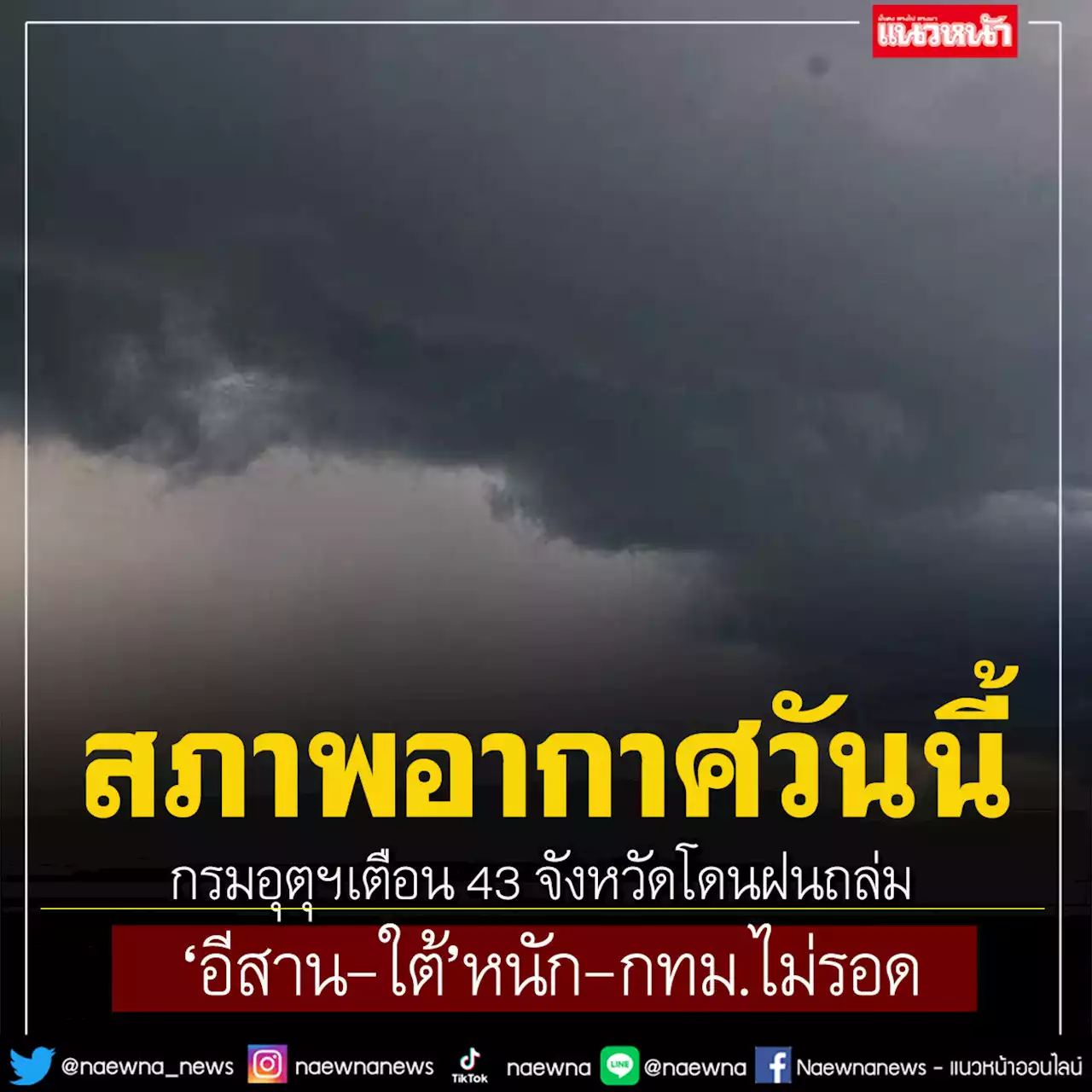 กรมอุตุฯเตือน 43 จังหวัดโดนฝนถล่ม 'อีสาน-ใต้'หนัก-กทม.ไม่รอด