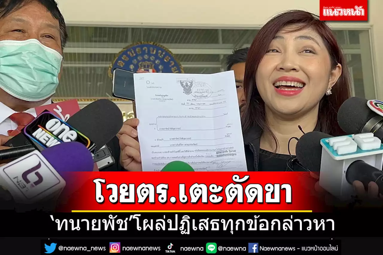 'ทนายพัช'โผล่ปฏิเสธทุกข้อกล่าวหา โวยลั่นโดนตร.เตะตัดขาไม่ให้ยุ่งคดี'แอม'