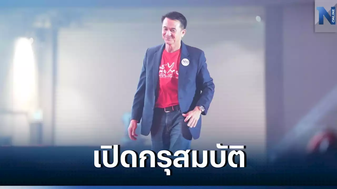 'ป.ป.ช.' เปิดเซฟ 'หมอชลน่าน' รวย 560 ล้านบาท ถือครองที่ดินกว่า 500 ล้าน