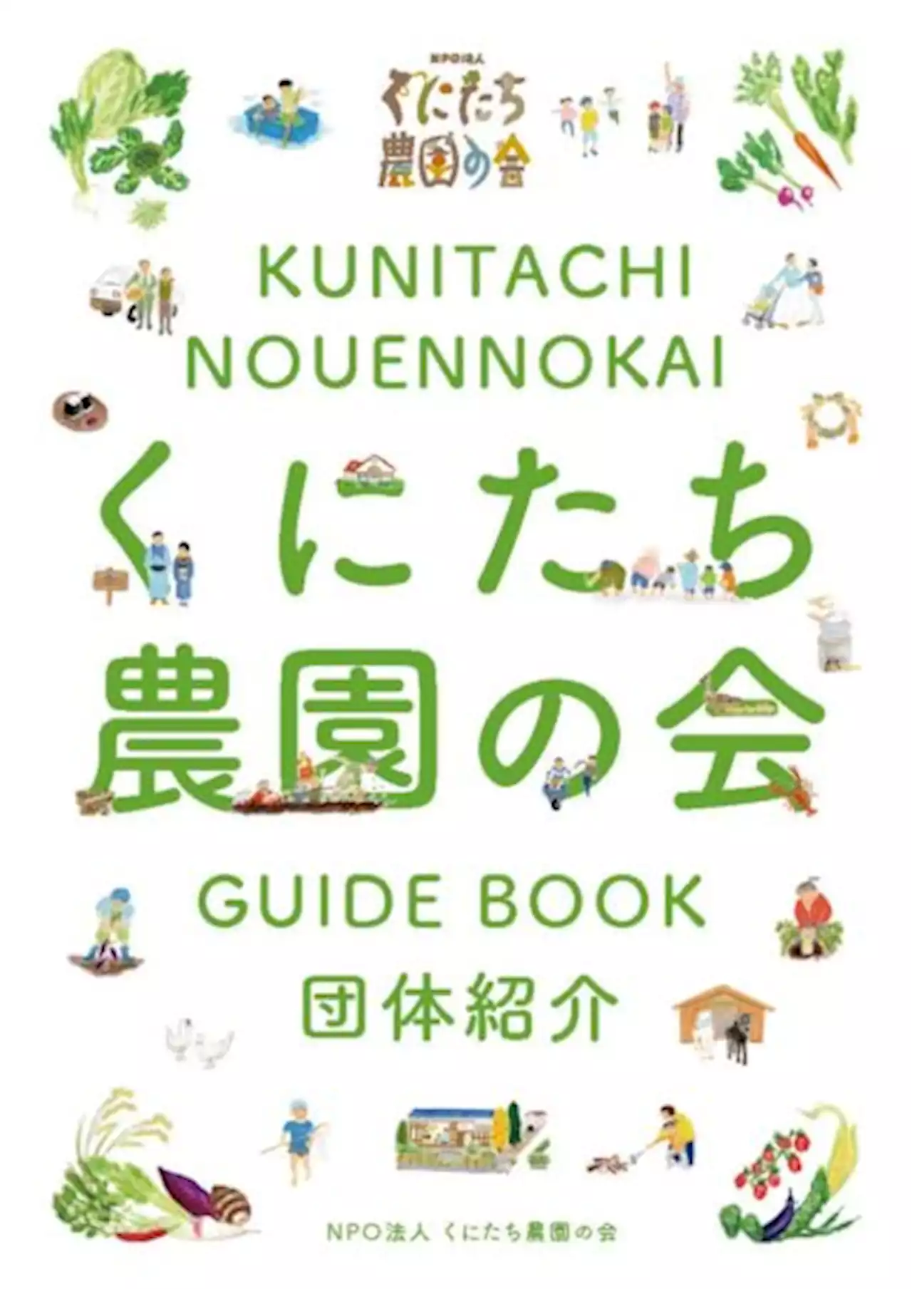 〜「くにたち農園の会」、団体紹介冊子を新たに発行！〜