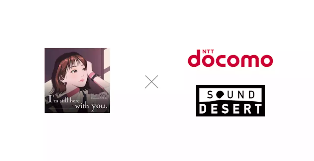 NFTプロジェクト「I’m still here with you.」と、NTTドコモが実証実験を手がける音楽NFTプラットフォーム「Sound Desert」が音楽/エンタメ×NFTで検証を開始。