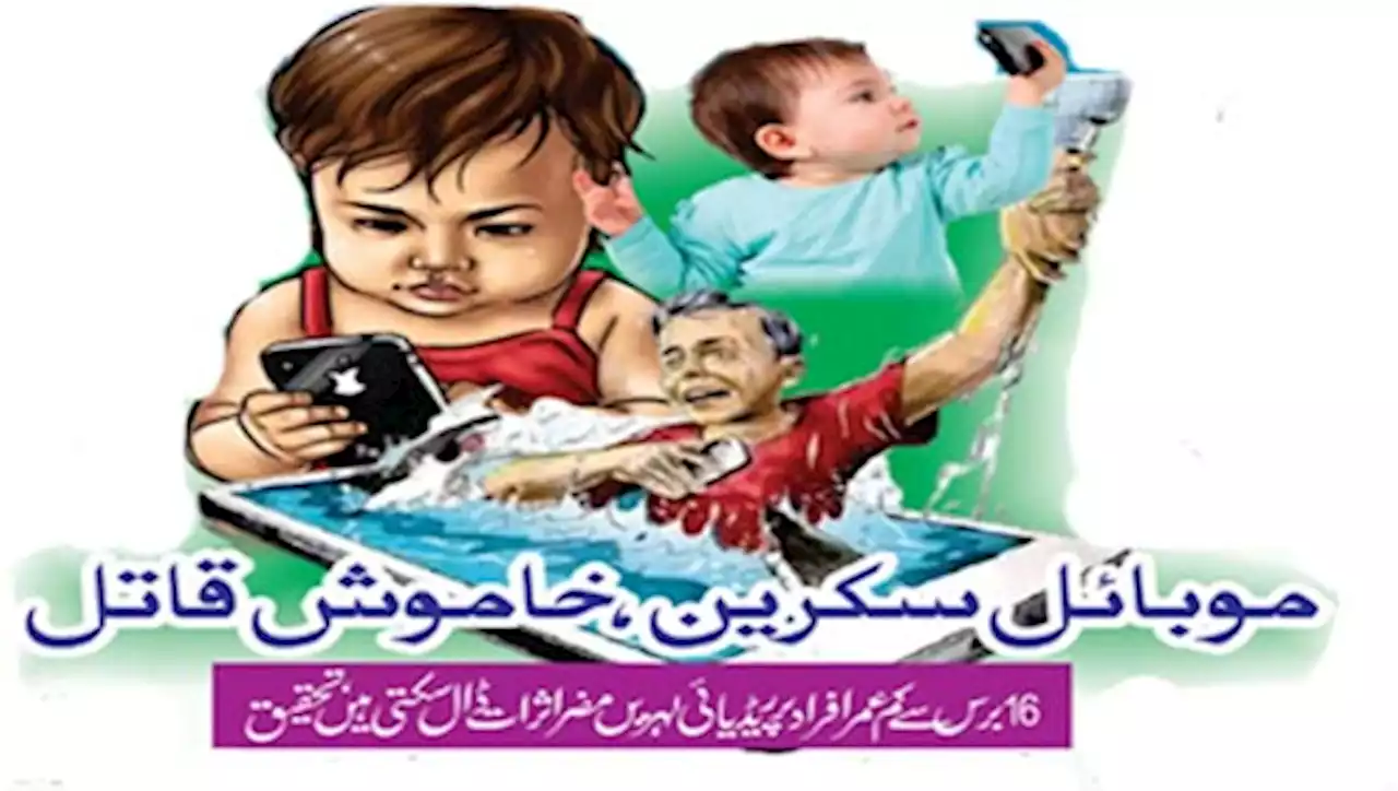 Roznama Dunya: اسپیشل فیچرز :- موبائل سکرین، خاموش قاتل