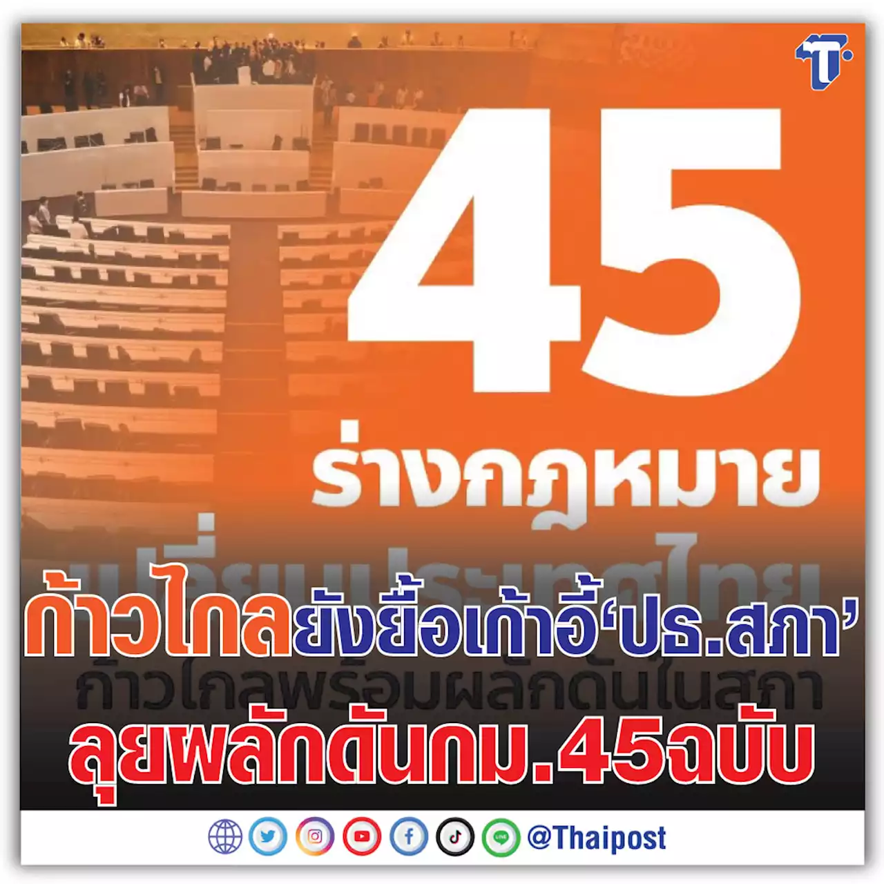 ก้าวไกลยังยื้อเก้าอี้ 'ปธ.สภา' ลุยผลักดัน กม. 45 ฉบับ