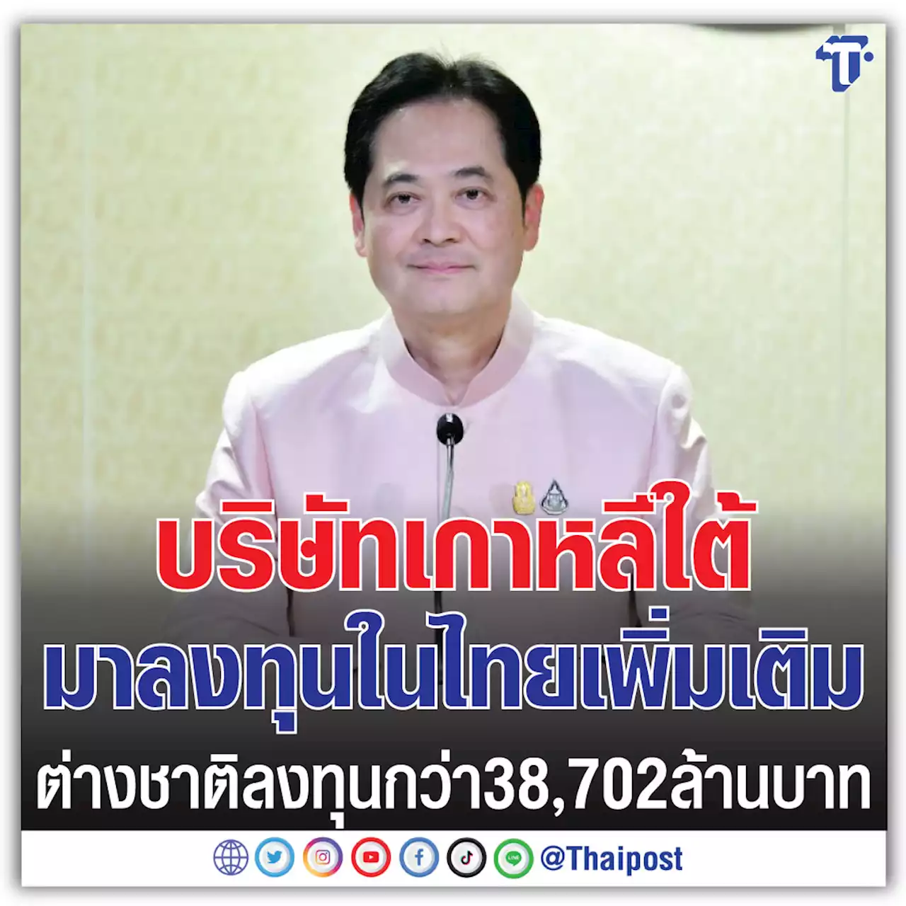 บริษัทเกาหลีใต้มาลงทุนในไทยเพิ่มเติม ต่างชาติลงทุนกว่า 38,702 ล้านบาท