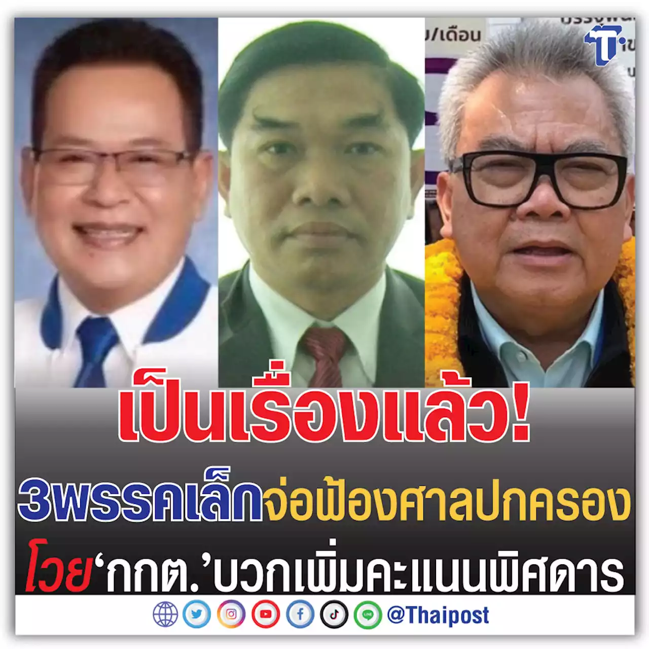 เป็นเรื่องแล้ว! 3 พรรคเล็กจ่อฟ้องศาลปกครอง โวย 'กกต.' บวกเพิ่มคะแนนพิศดาร