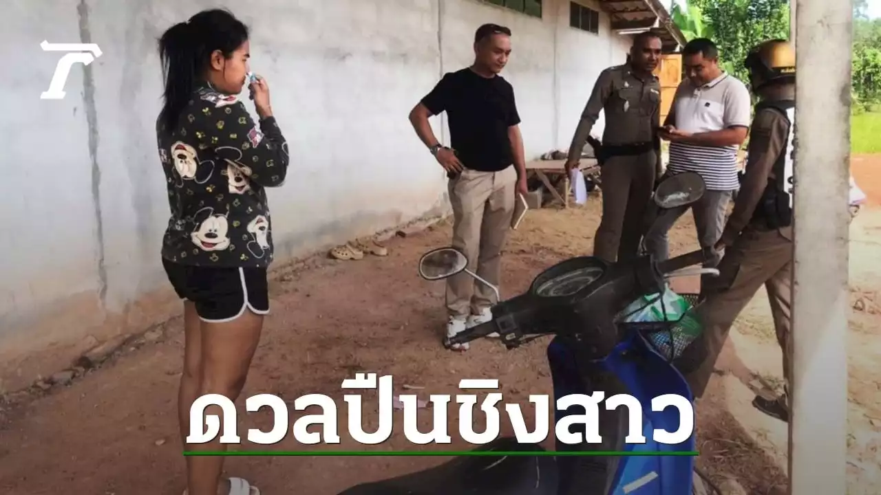 ผัวเก่าหึงอดีตเมีย ท้าดวลปืนชายรักใหม่ สาดกระสุนกันรัว ไร้เจ็บ-ตาย