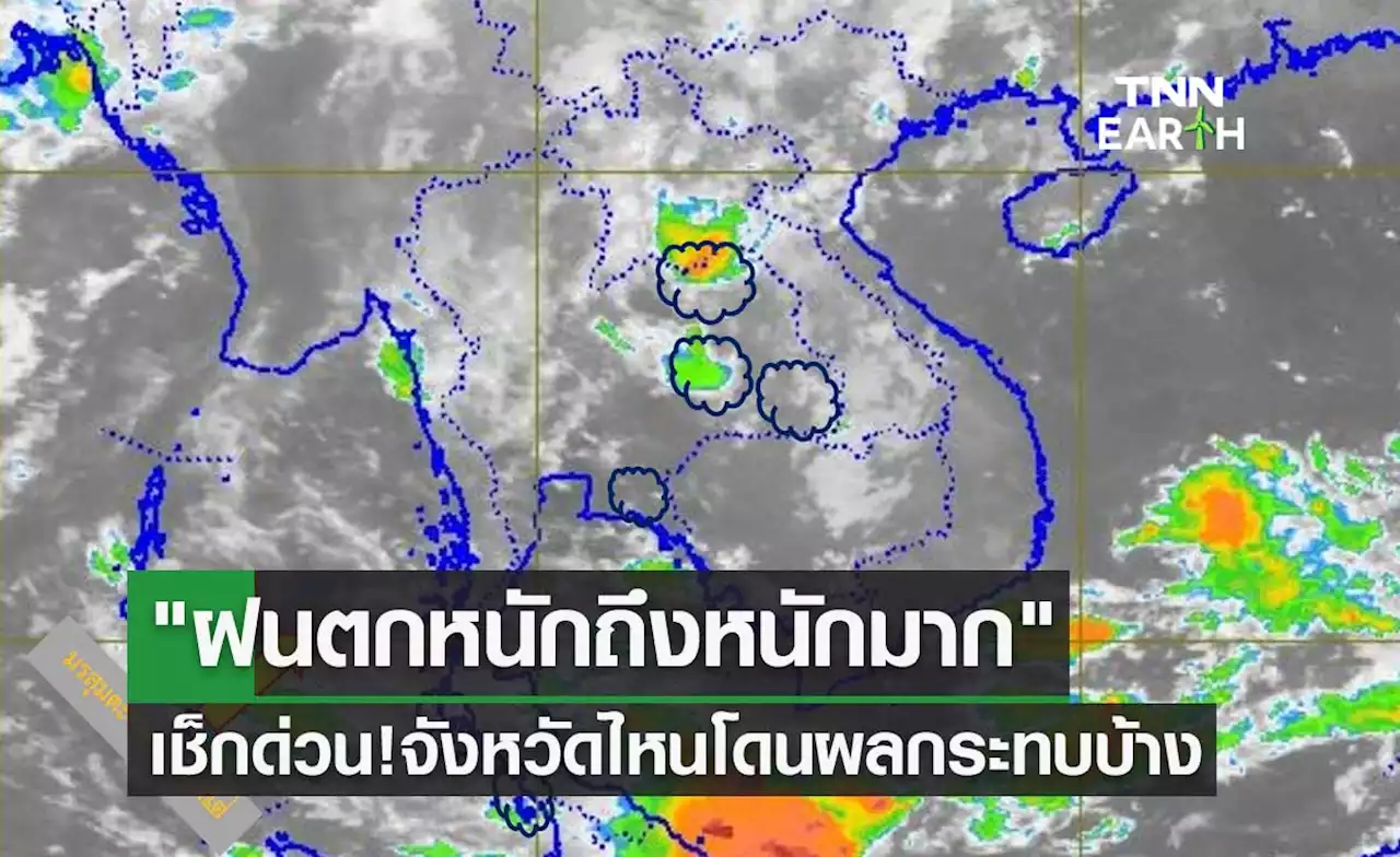 กรมอุตุนิยมวิทยา เตือนฉบับ 2 'ฝนตกหนักถึงหนักมาก' จังหวัดไหนโดนผลกระทบบ้าง?