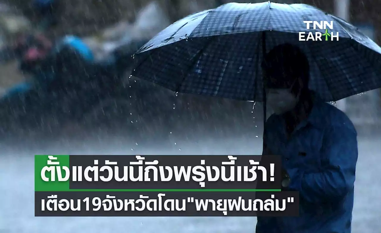 กรมอุตุนิยมวิทยา กางแผนที่เตือน 19 จังหวัดโดน 'พายุฝนถล่ม' ตั้งแต่วันนี้ถึงพรุ่งนี้เช้า!