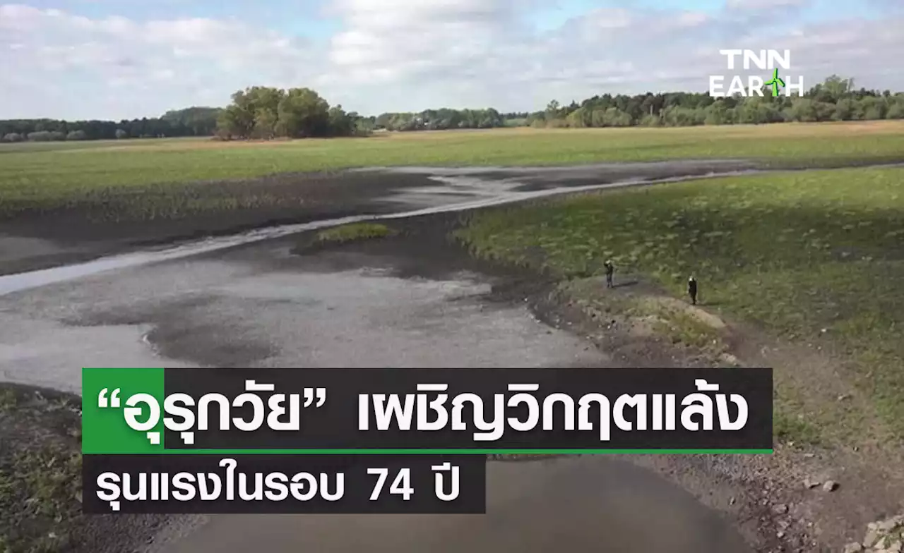 “อุรุกวัย” เผชิญวิกฤตแล้งรุนแรงในรอบ 74 ปี