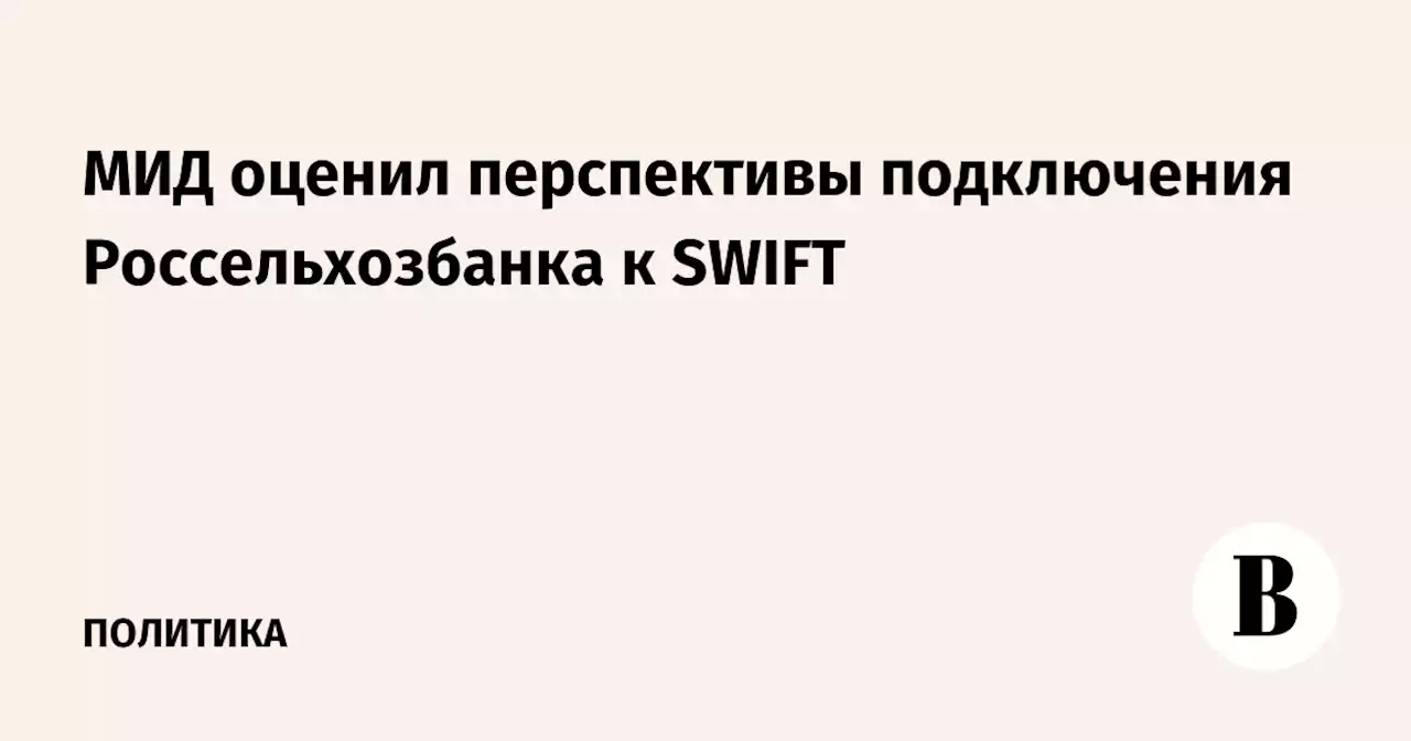 МИД оценил перспективы подключения Россельхозбанка к SWIFT