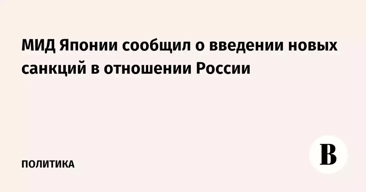 МИД Японии сообщил о введении новых санкций в отношении России