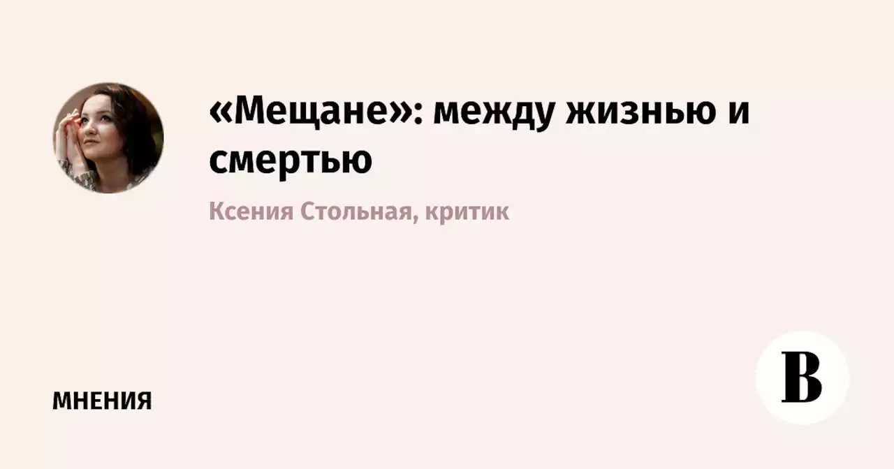 «Мещане»: между жизнью и смертью