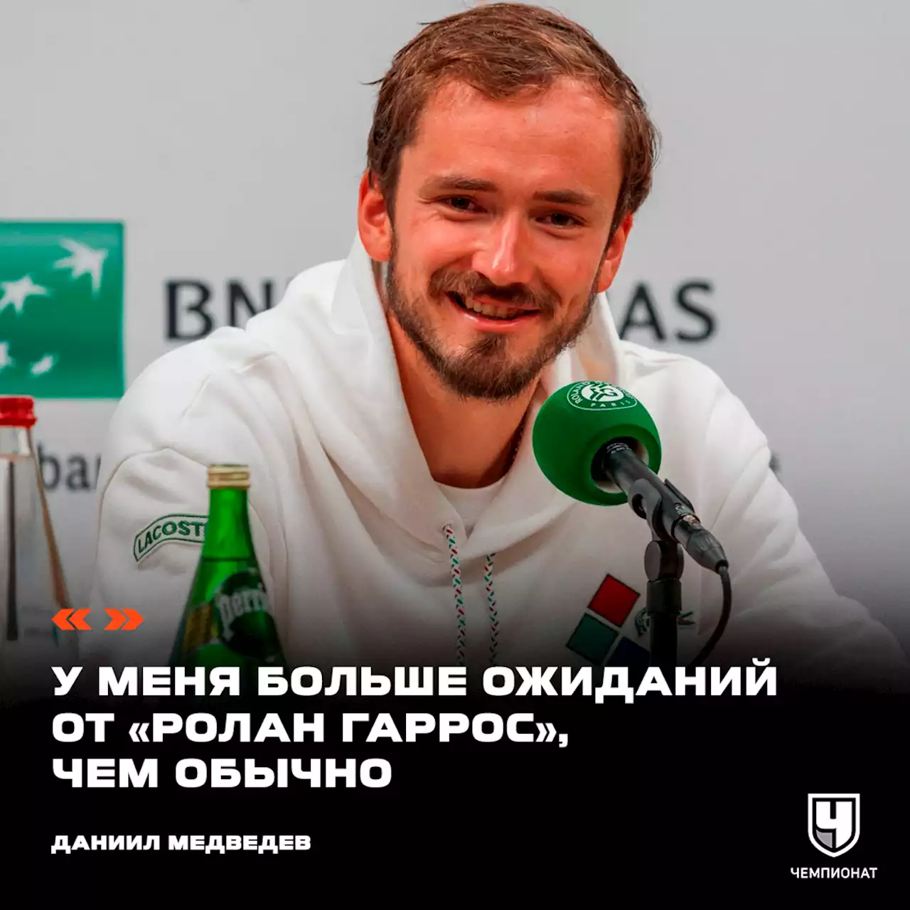 «Важно не стать самоуверенным». Медведев ответил на каверзные вопросы перед «Ролан Гаррос»