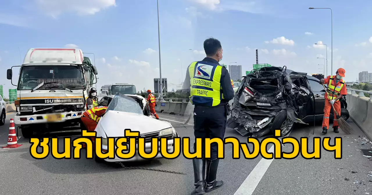 รถบรรทุกเบรกไม่อยู่ พุ่งชนรถยนต์ บนทางด่วนฯ เสียหายรวม 6 คันรวด ผู้บาดเจ็บ 3 ราย อาสากู้ภัยนำส่ง รพ.
