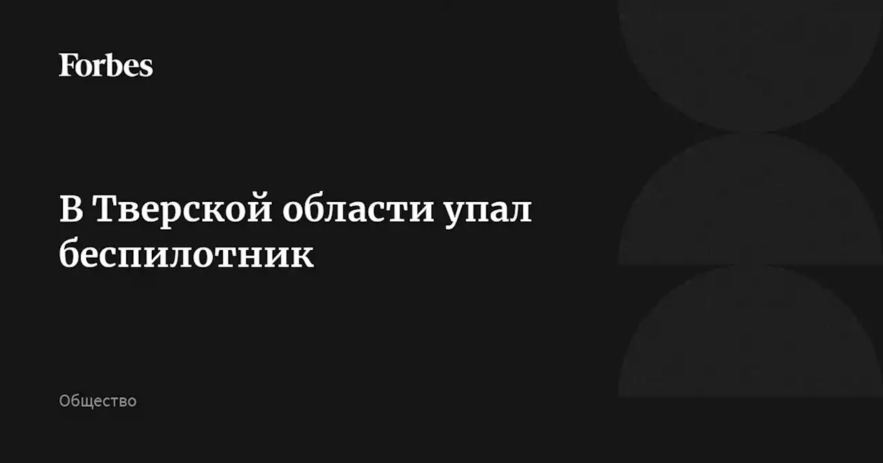 В Тверской области упал беспилотник