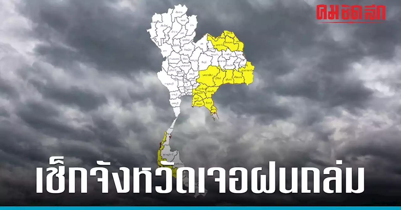 'พยากรณ์อากาศ' เตือน ฝนตกหนักถึงหนักมาก หลายจังหวัด เสี่ยงน้ำท่วมฉับพลัน