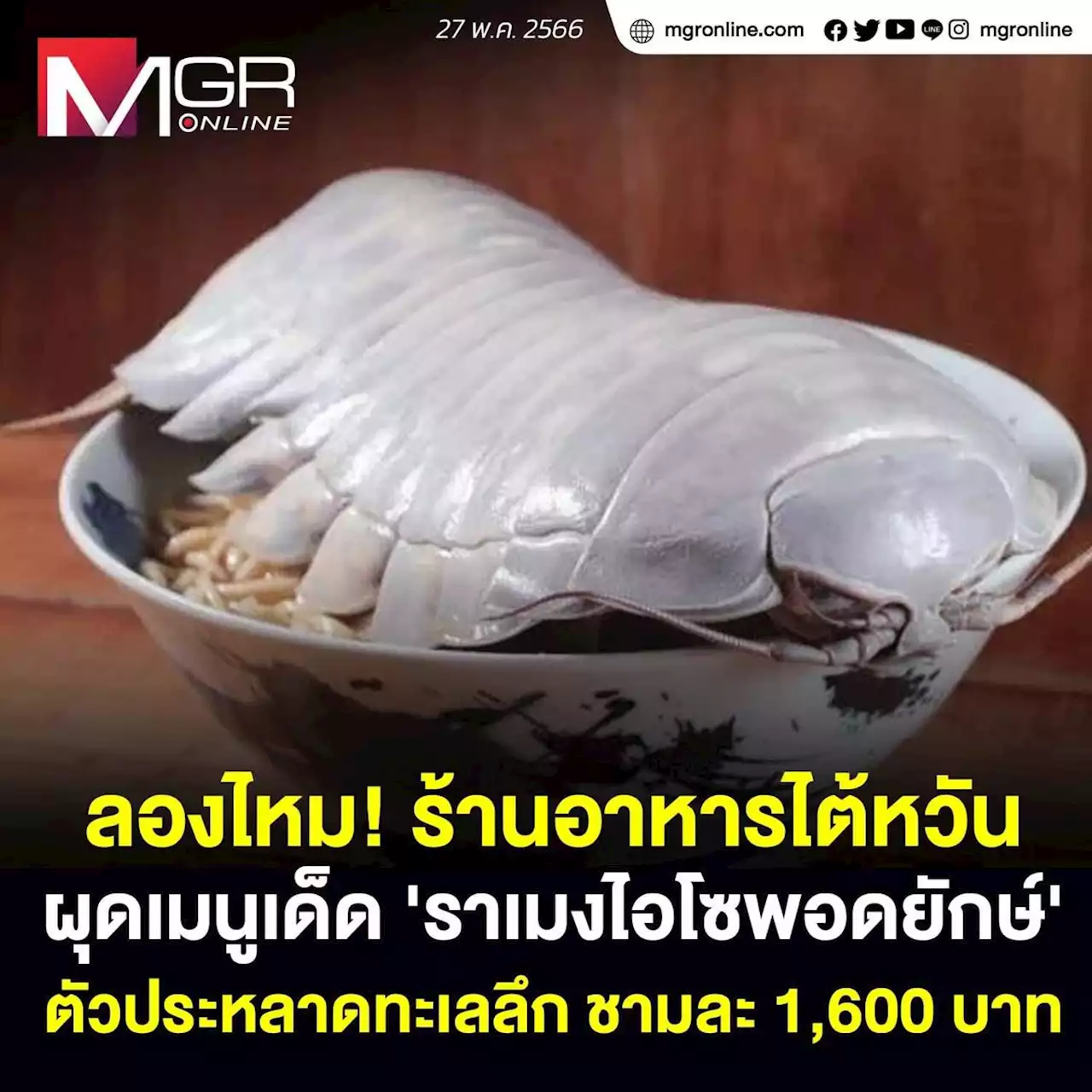 In Pics : ลองไหม! ร้านอาหารไต้หวันผุดเมนูเด็ด 'ราเมงไอโซพอดยักษ์' ตัวประหลาดทะเลลึก ชามละ 1,600 บาท