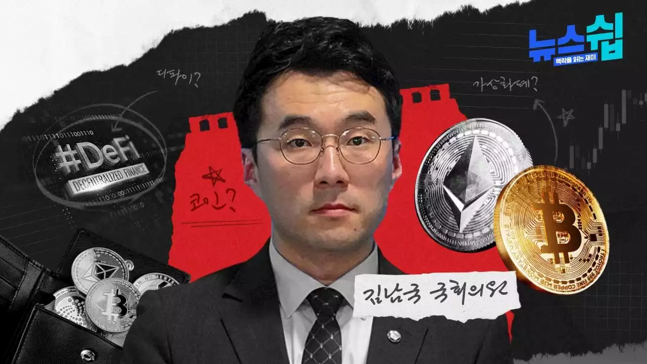 [스프] '김남국 코인 사태'는 어떤 의미일까, 또 어떤 과제를 남겼을까