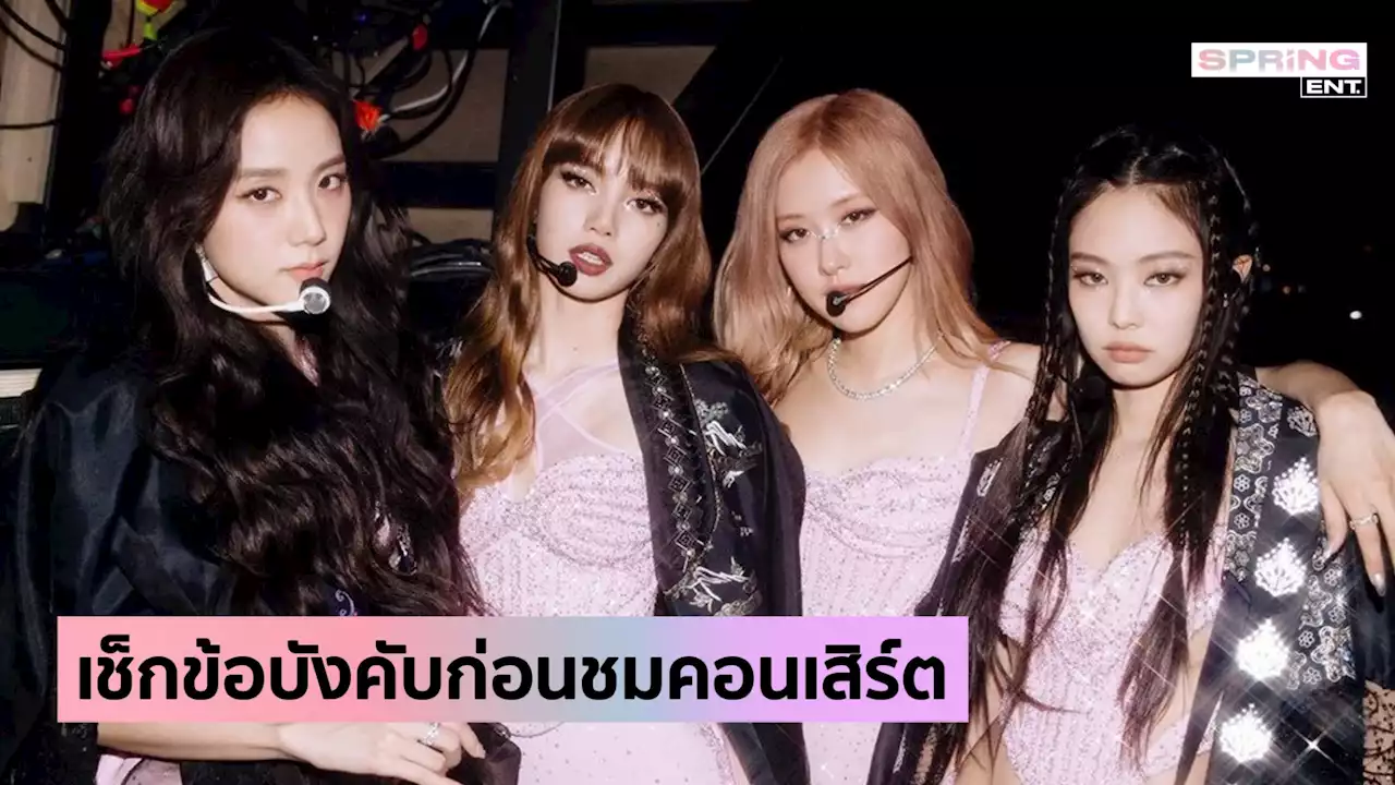 คอนเสิร์ต BLACKPINK เช็กมาตรการ-สิ่งของต้องห้าม ก่อนเข้าชม 27-28 พ.ค. นี้