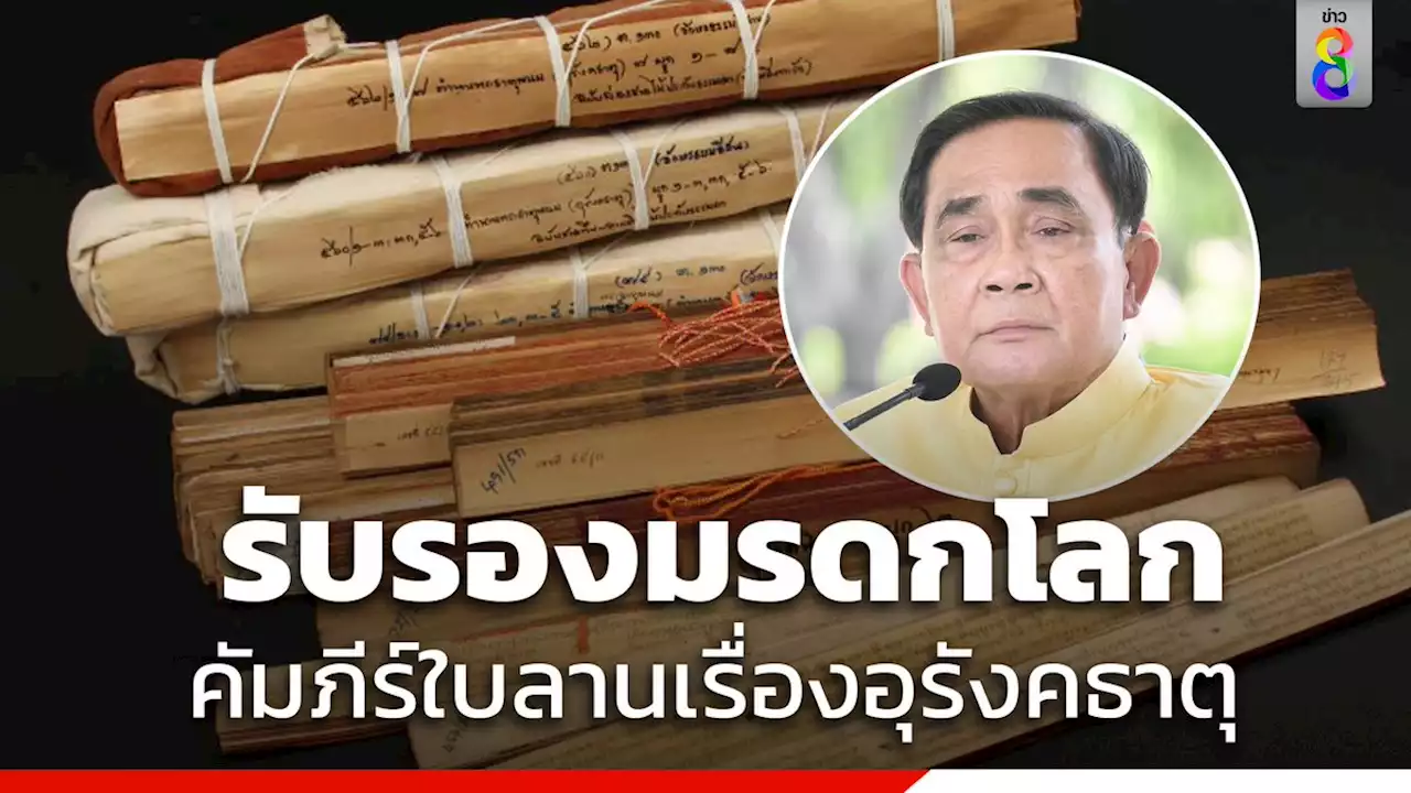 'นายกฯ' ยินดียูเนสโกรับรอง 'คัมภีร์ใบลานอุรังคธาตุ' เป็นมรดกความทรงจำแห่งโลก