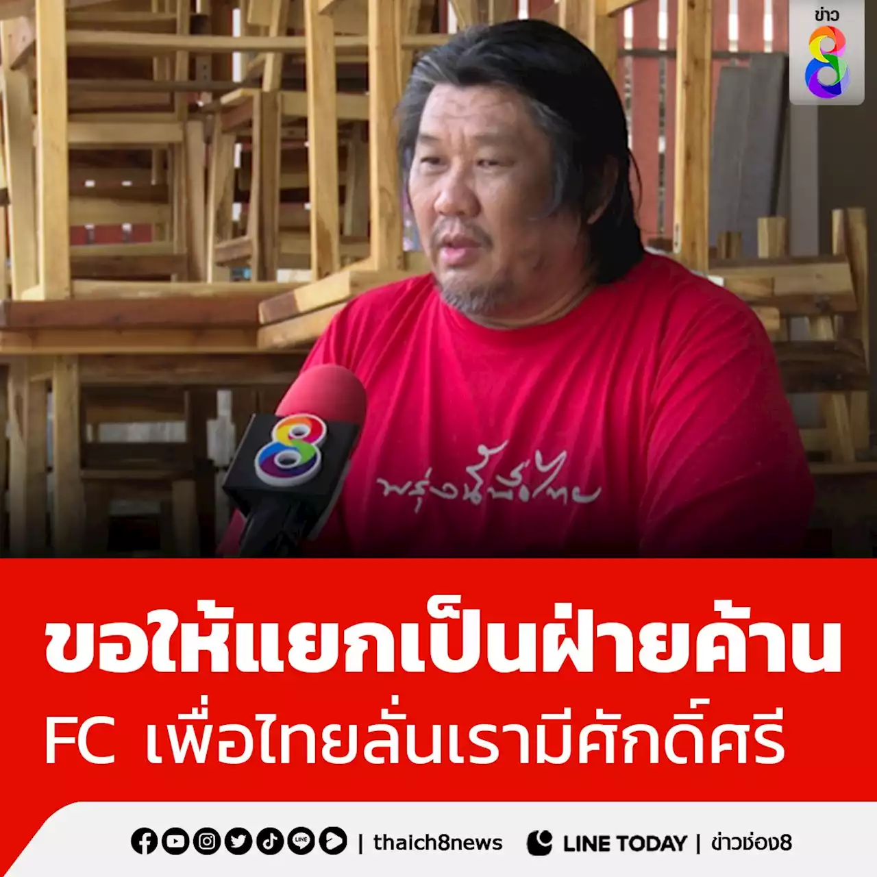 'เค เสื้อแดง' ขอ 'เพื่อไทย' แยกตัวเป็นฝ่ายค้าน ลั่นมีศักดิ์ศรี ปล่อยด้อมส้มเหยียบย่ำไม่ได้