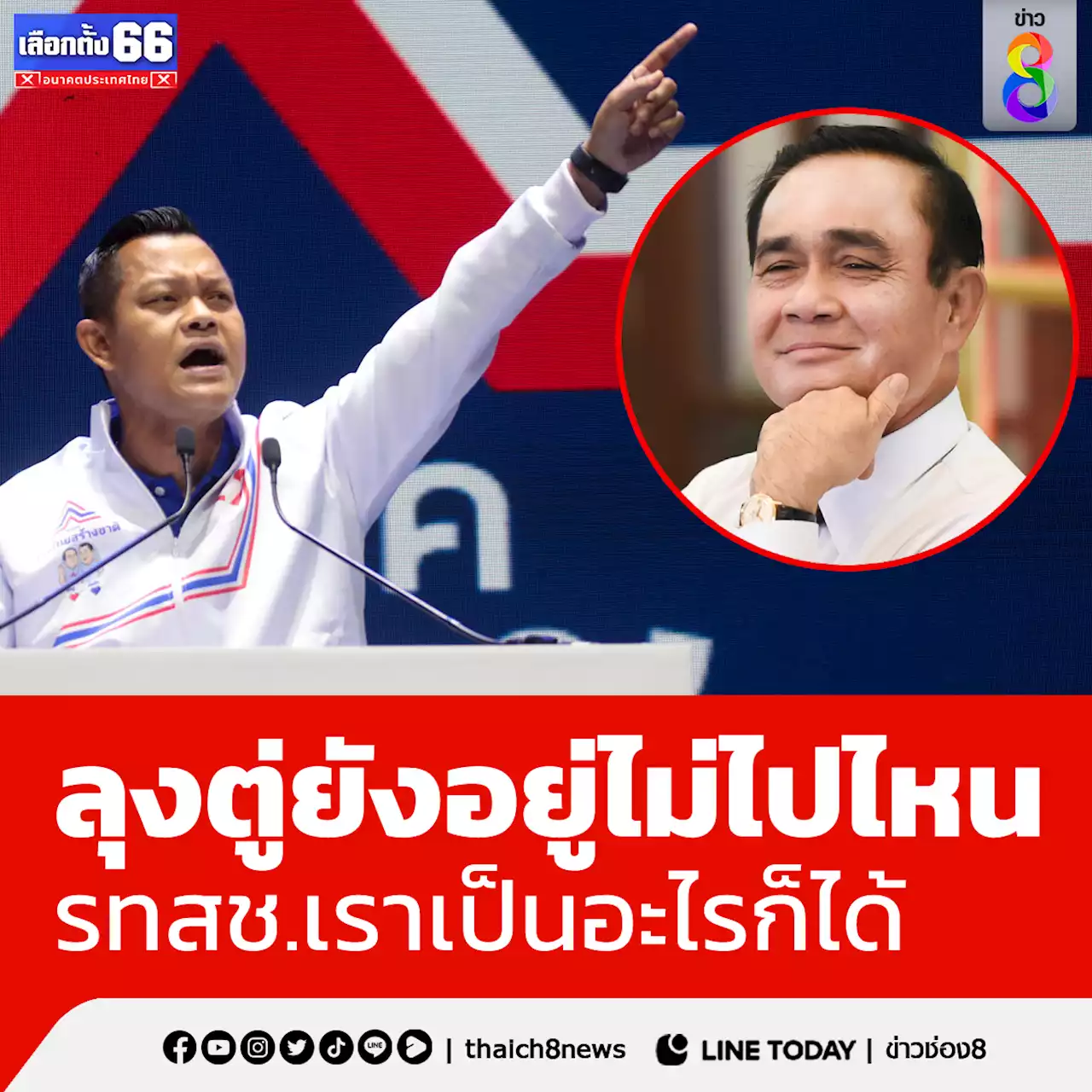 'ธนกร' เดินหน้า 'รทสช.' ยัน 'ลุงตู่' ยังอยู่ไม่ไปไหน