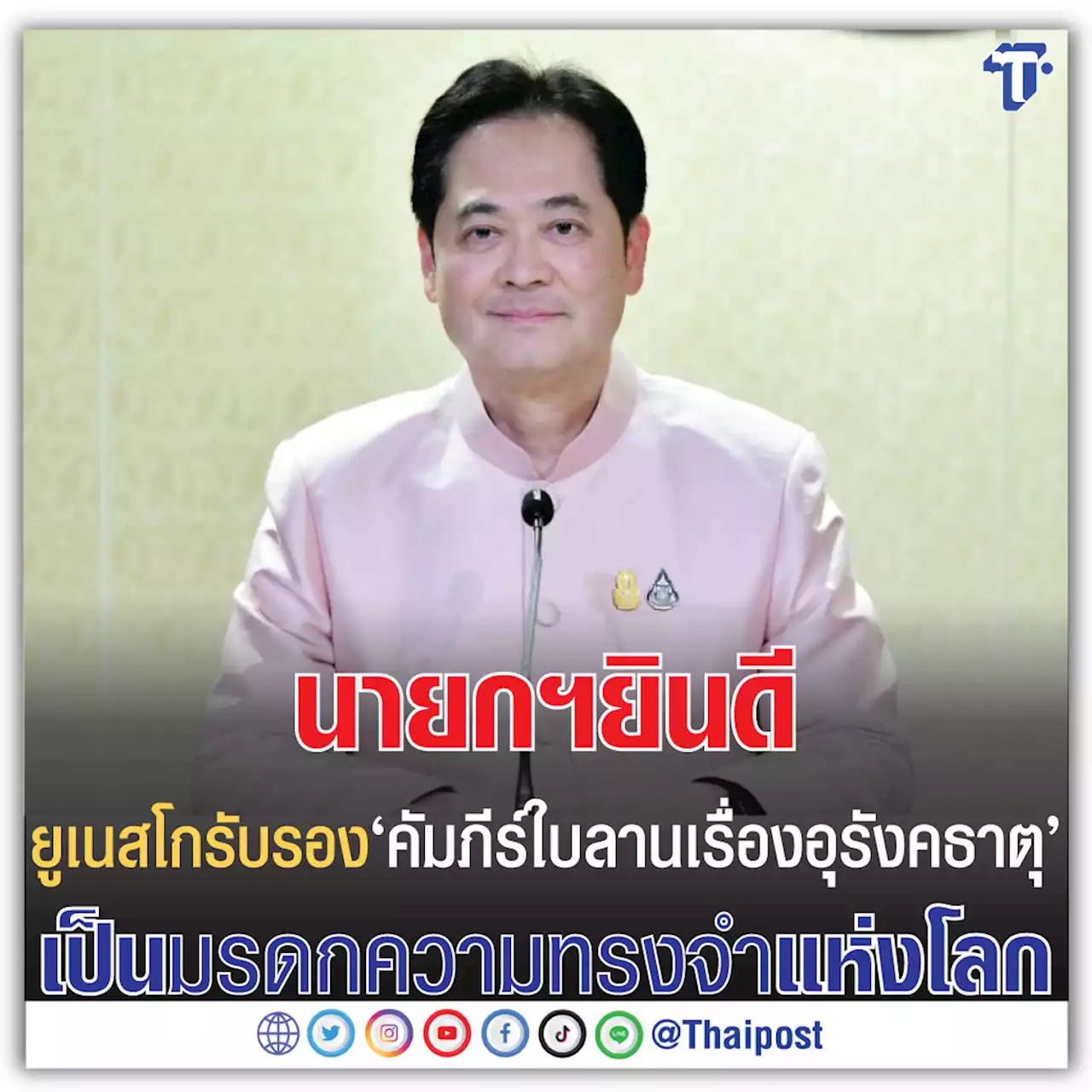 นายกฯ ยินดียูเนสโกรับรอง 'คัมภีร์ใบลานเรื่องอุรังคธาตุ' เป็นมรดกความทรงจำแห่งโลก