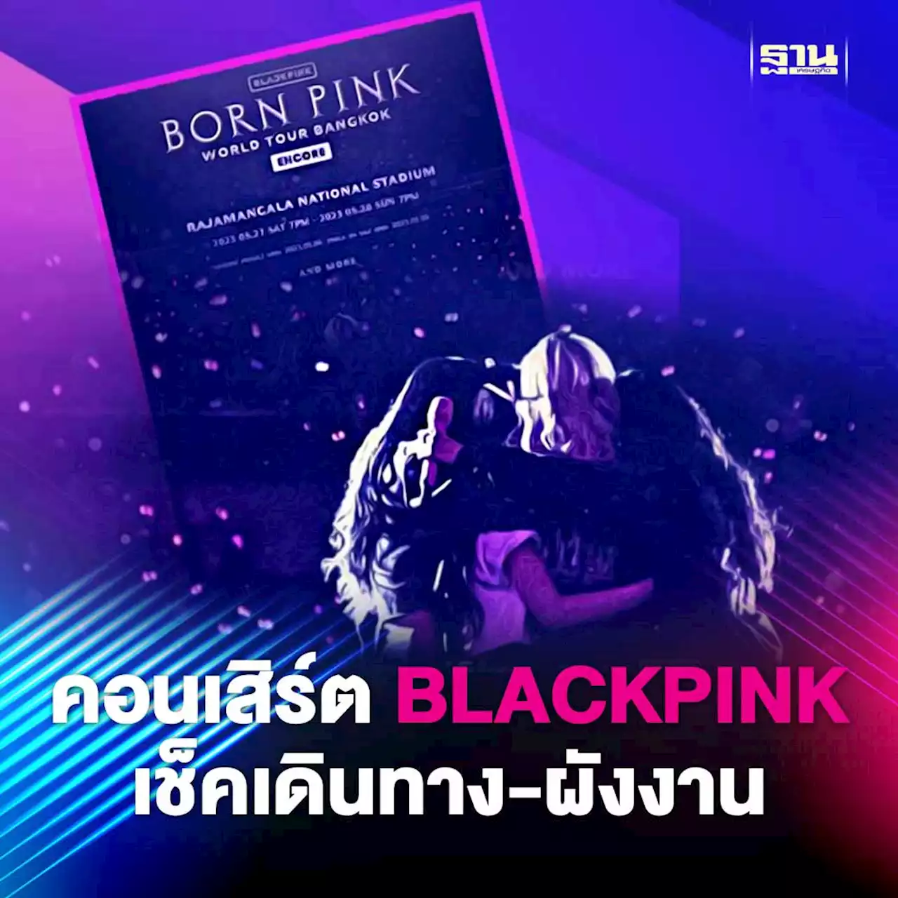 คอนเสิร์ต BLACKPINK BORN PINK BANGKOK ENCORE เริ่มกี่โมง-เดินทางอย่างไร