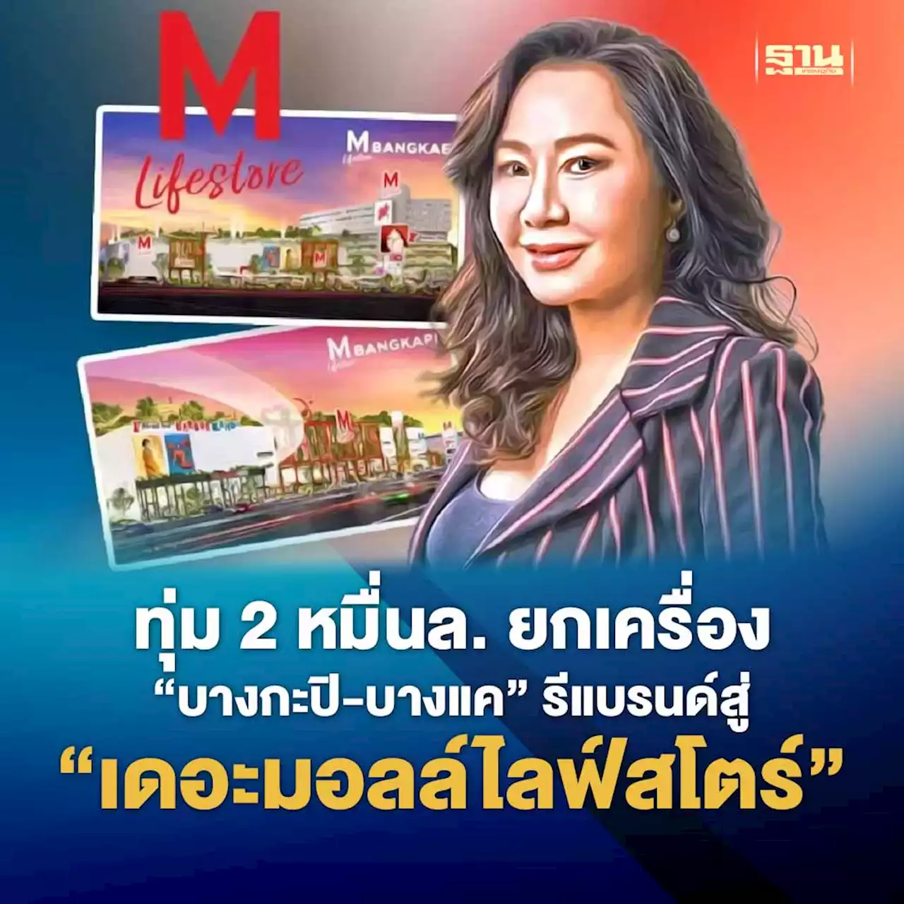 ทุ่ม 2 หมื่นล้าน ยกเครื่อง “บางกะปิ-บางแค” รีแบรนด์สู่ “เดอะมอลล์ไลฟ์สโตร์”