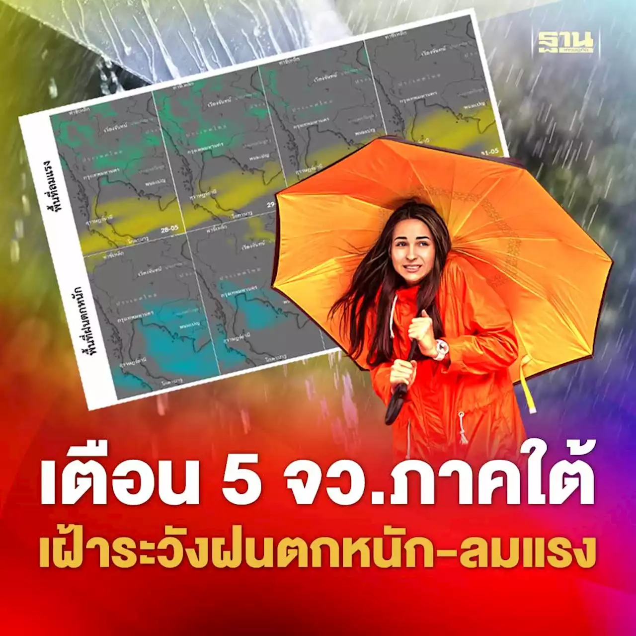 เตือน 5 จว.ภาคใต้ เฝ้าระวังฝนตกหนัก-ลมแรง