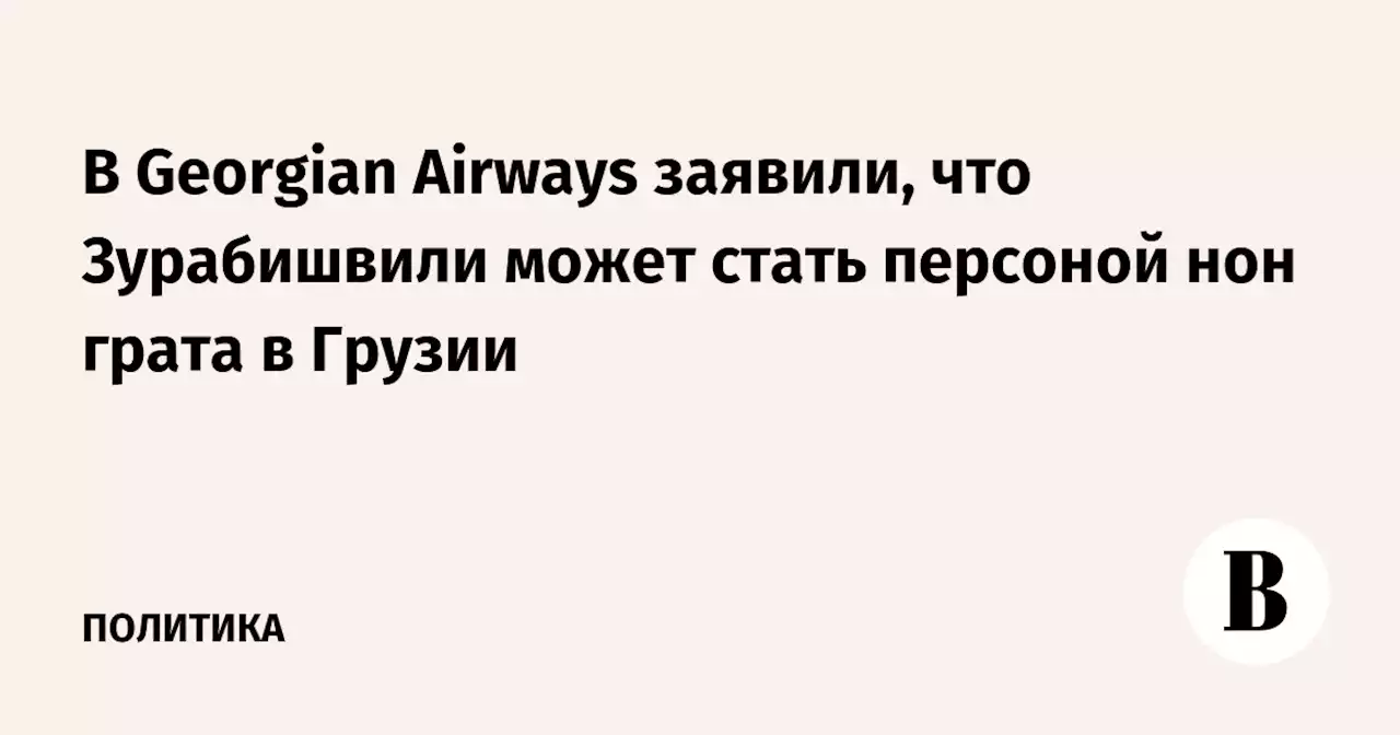 В Georgian Airways заявили, что Зурабишвили может стать персоной нон грата в Грузии