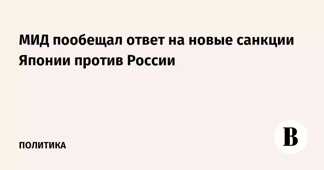 МИД пообещал ответ на новые санкции Японии против России