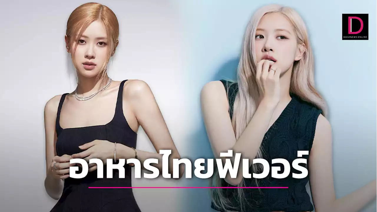 โอ๊ย..น่ากิน! เปิดอาหารที่ ‘โรเซ่ BLACKPINK’ เลือกลิ้มรสหลังเล่นคอนเสิร์ตในไทย | เดลินิวส์