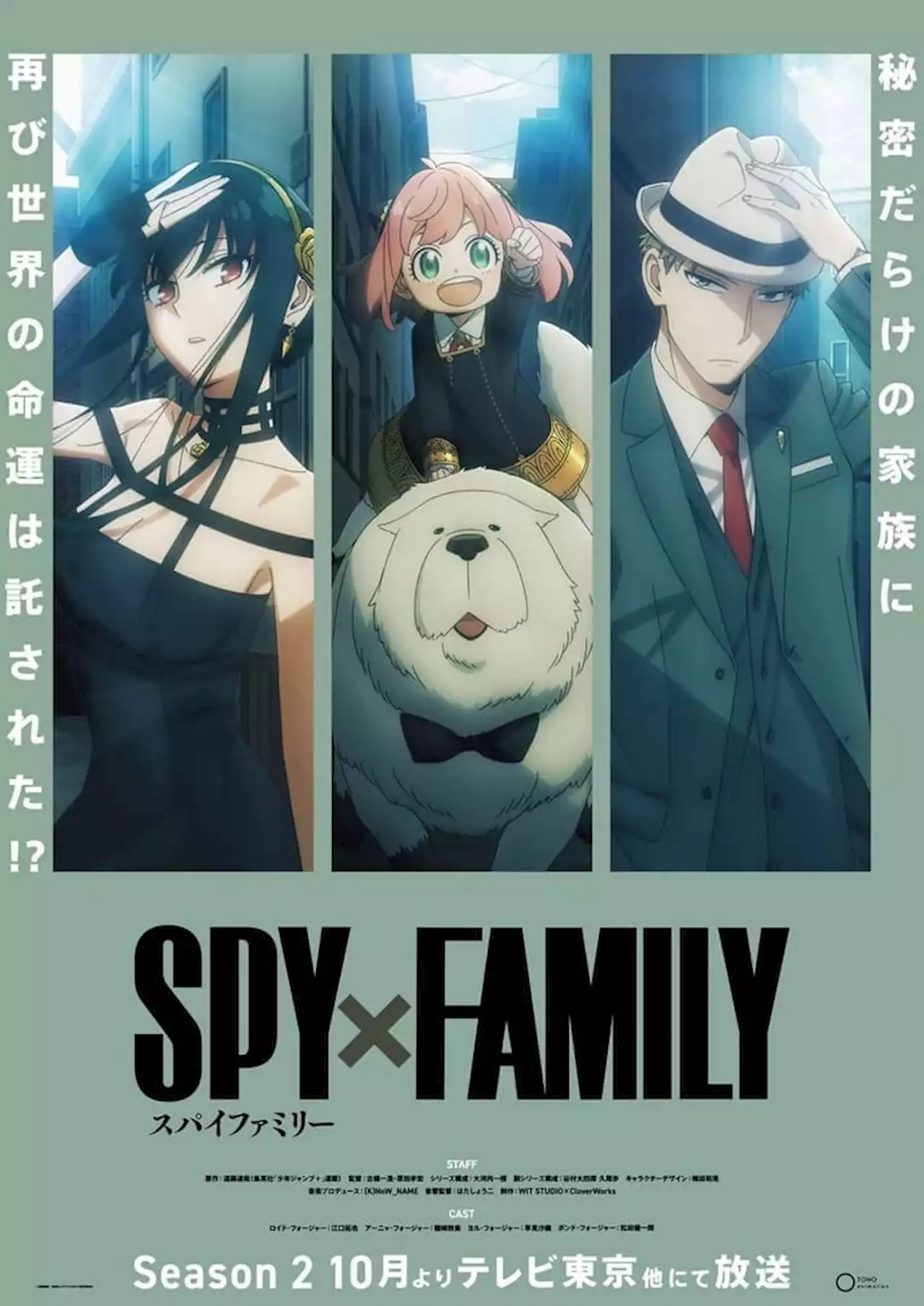 アニメ『スパイファミリー』第2期のティザービジュアルが解禁！フォージャー家の平和な日常を描いたコミカルバージョンと、裏の顔が描かれたクールバージョンの2種