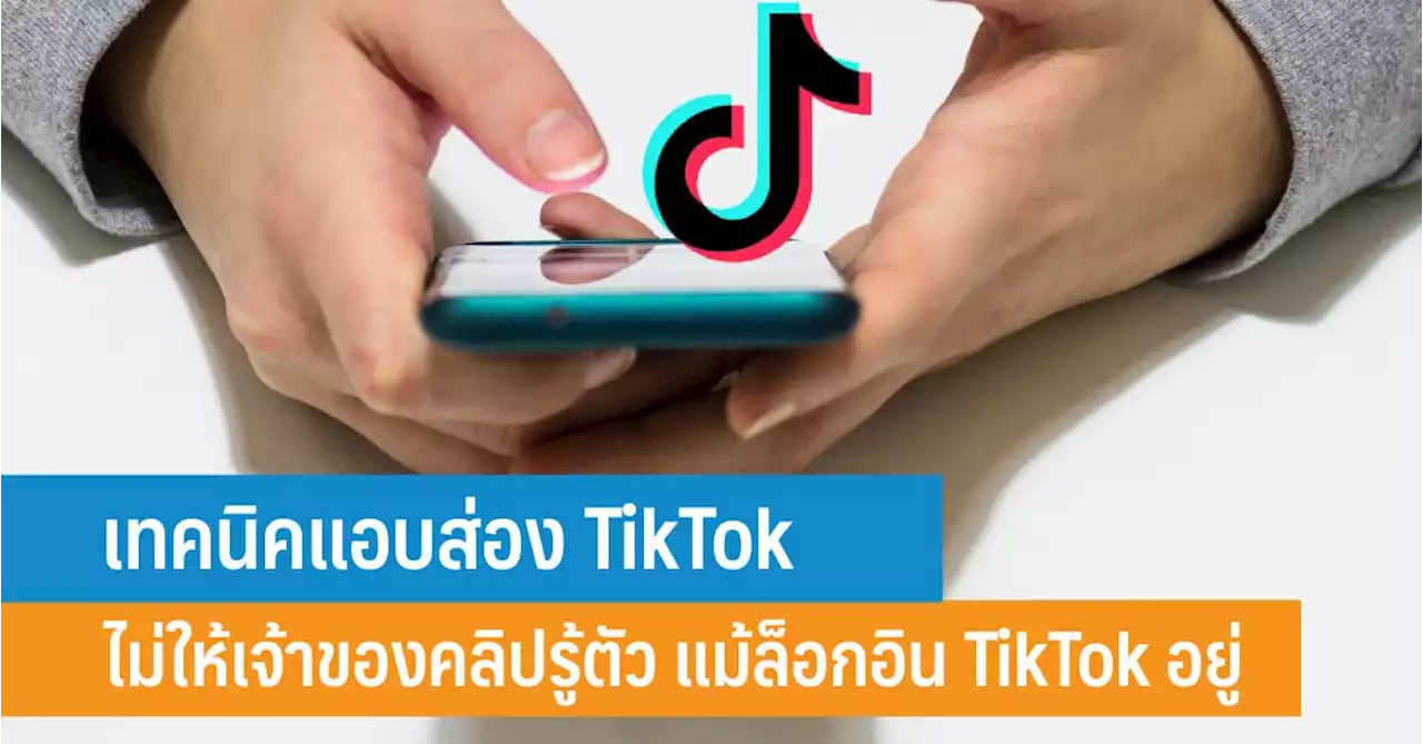 วิธีแอบดู TikTok แอบส่อง TikTok ไม่ให้เจ้าของคลิปรู้ตัว - iT24Hrs