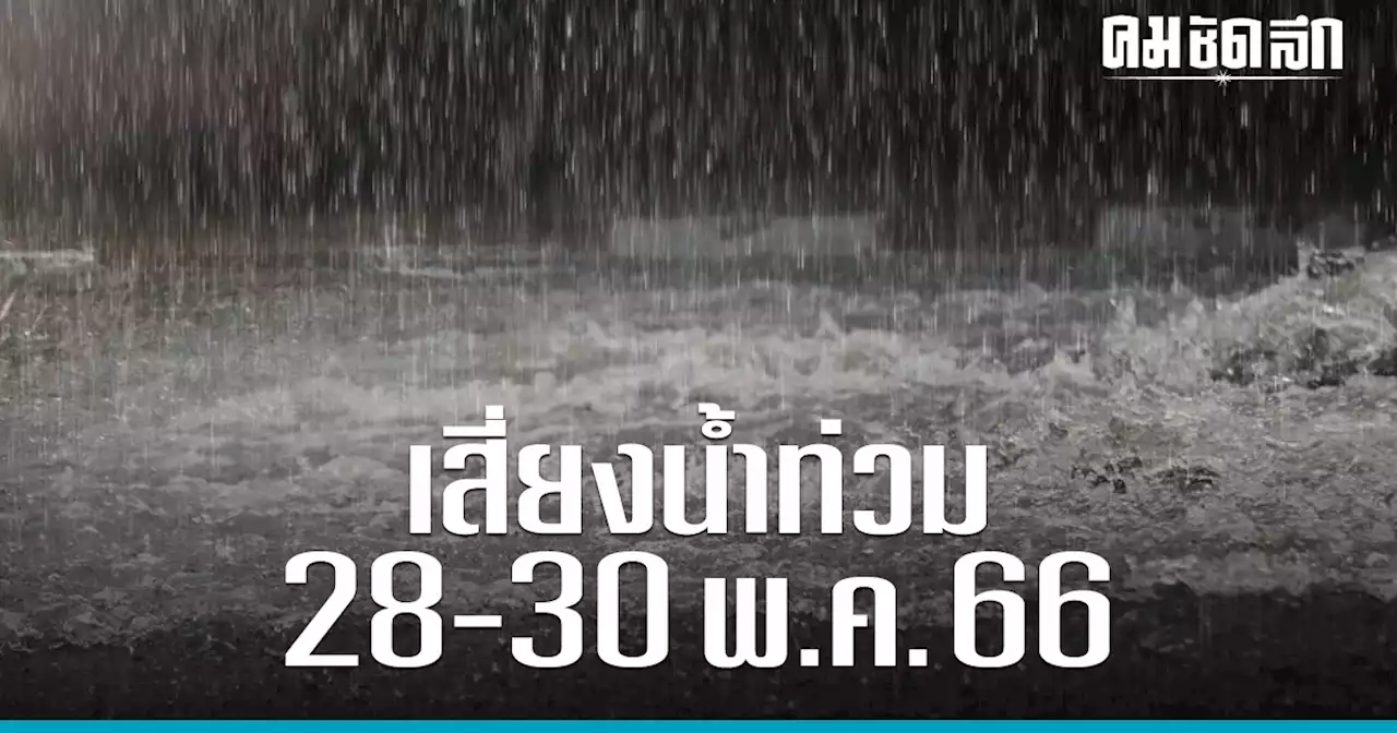 เช็ก 'สภาพอากาศ' 28-30 พ.ค. 66 จังหวัดไหนเจอ ฝนตกหนัก เสี่ยง น้ำท่วมฉับพลัน