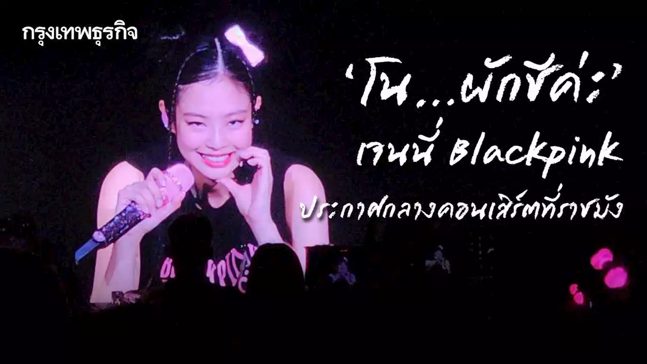 “โน...ผักชีค่ะ” เจนนี่ Blackpink ประกาศกลางคอนเสิร์ตที่ราชมัง