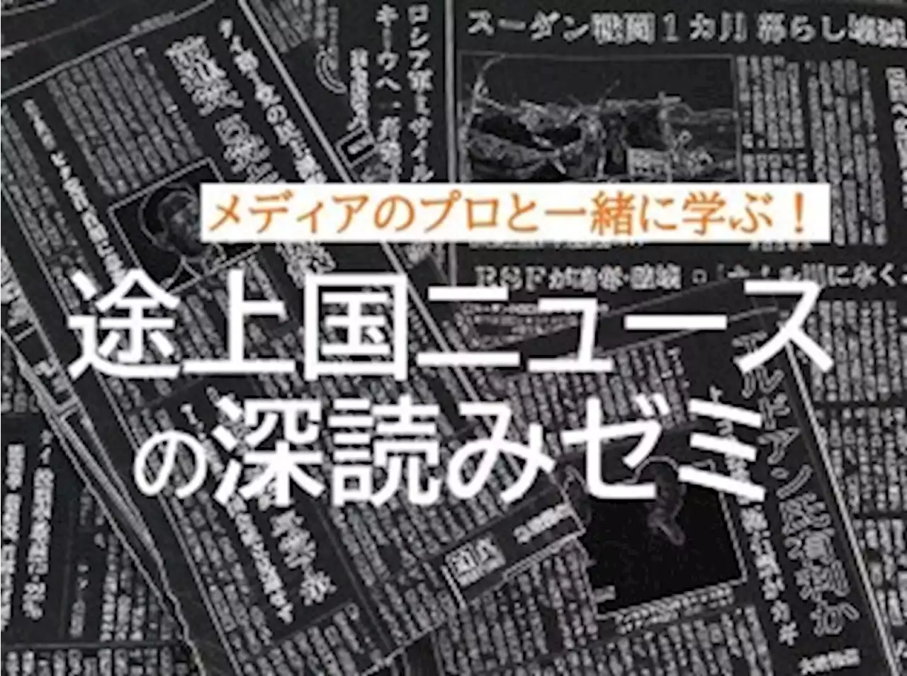 【早割6/19】メディアのプロと一緒に学ぶ！「途上国ニュースの深読みゼミ」（7月、8月）受講者募集